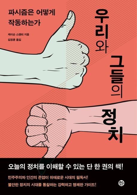 제이슨 스탠리 지음 / 솔 펴냄 / 1만 7,000원