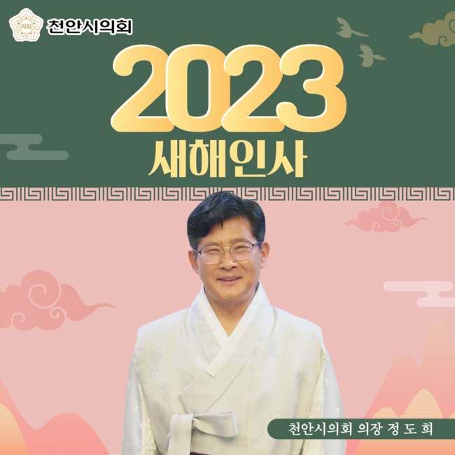 천안시의회 의장 정도희. (사진=천안시의회 제공)