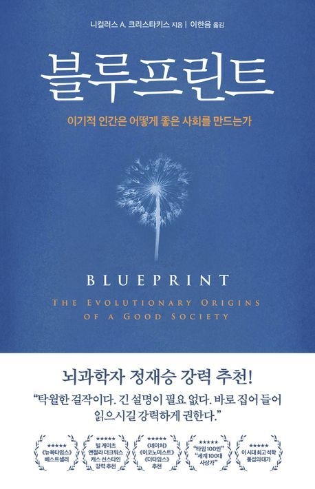 니컬러스 A. 크리스타키스 지음 / 부키 펴냄 / 3만 3,000원