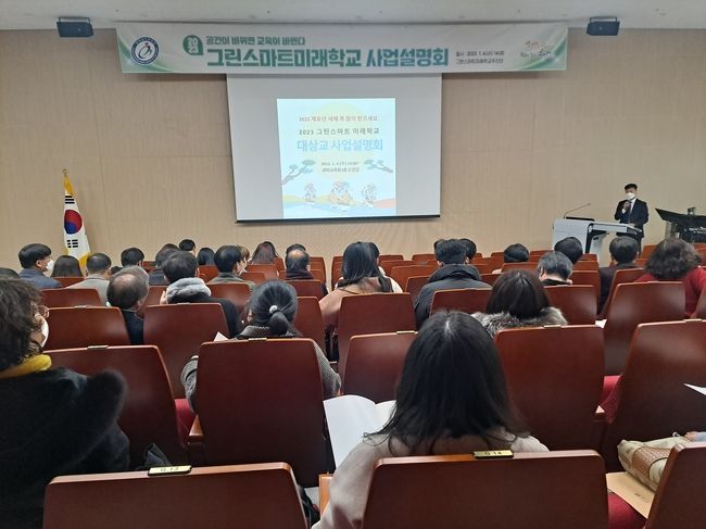 그린스마트미래학교 사업 설명회. (사진=충청남도교육청 제공)