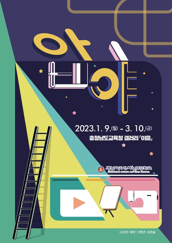 충남교육청, ‘충남디자인예술고 학생작품전, 압야’ 개최. (사진=충남교육청 제공)