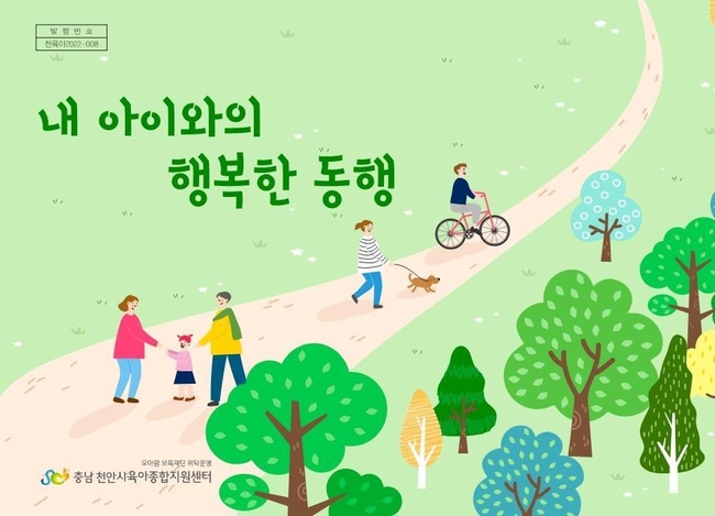 내 아이와의 행복한 동행 표지. (사진=천안시 제공)