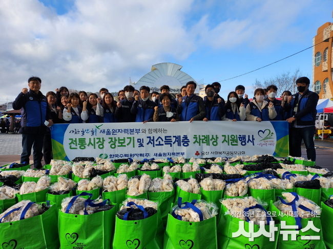 새울원자력본부(본부장 조석진)는 설을 앞두고 13일 울주를 대표하는 전통시장인 남창 옹기종기시장에서 ‘설맞이 전통시장 장보기’ 행사를 시행하고, 700만원 상당의 명절 물품을 구입해 울주군 관내 어려운 이웃 70세대에 전달했다.