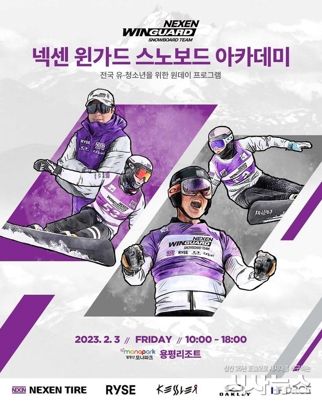 넥센타이어, 넥센 윈가드 스노보드팀 선수단과 함께하는 아카데미 참가자 모집.