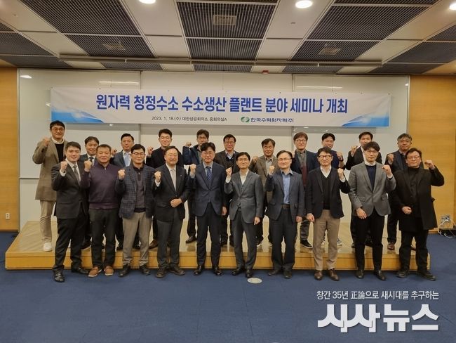 한수원이 18일 원자력을 활용한 청정수소 생산 실증 및 사업화 추진을 위한 청정수소 세미나를 개최했다.