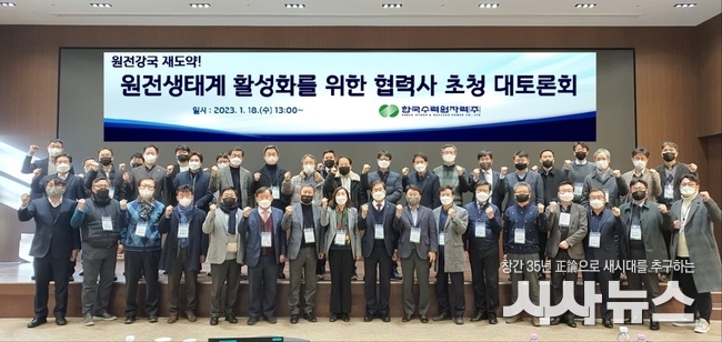 . 한수원이 18일 원전 생태계 활성화를 위한 협력기업 초청 특별 대토론회를 개최했다.