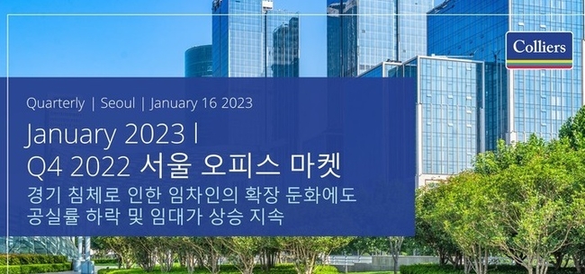 컬리어스 2022년 4분기 한국 오피스 시장 보고서.(사진=뉴시스 제공)