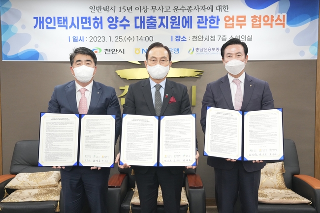 천안시와 농협은행(주) 충남본부, 충남신용보증재단이 25일 시청 소회의실에서 15년 이상 무사고 법인택시 운수종사자가 개인택시 면허 취득 시 개인택시 양수 융자지원을 받을 수 있도록 업무협약을 체결했다. (사진=천안시 제공)