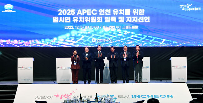 2025 APEC 범시민 유치위원회 발족 및 지지선언식
