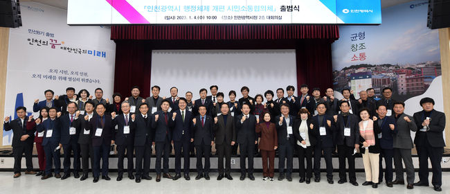 인천광역시 행정체제 개편 시민소통협의체 출범식