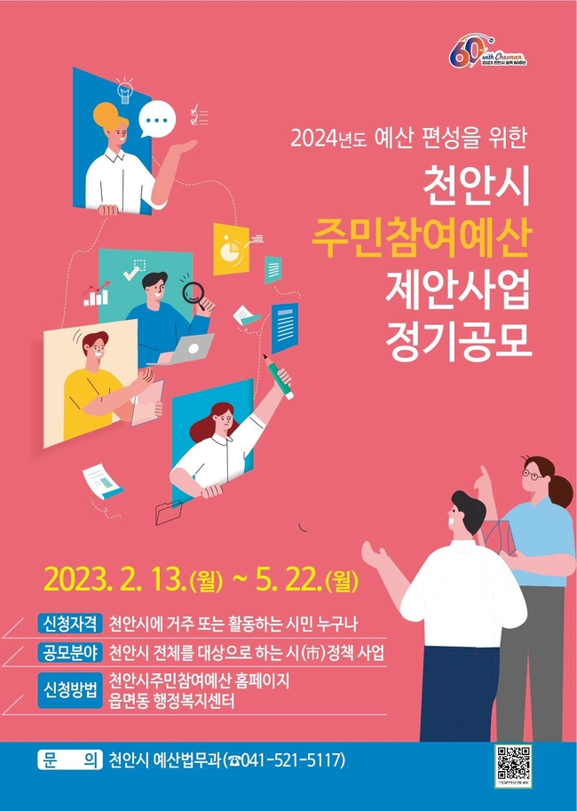 천안시 주민참여예산 제안사업 정기 공모 홍보 포스터. (사진=천안시 제공)