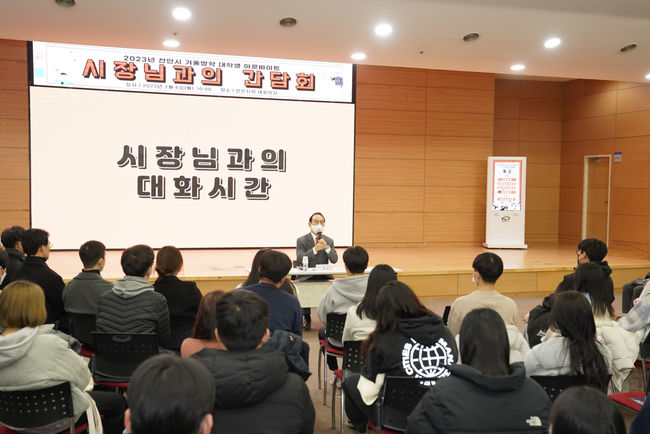 2023년 겨울방학 대학생 아르바이트 시장님과의 간담회. (사진=천안시 제공)