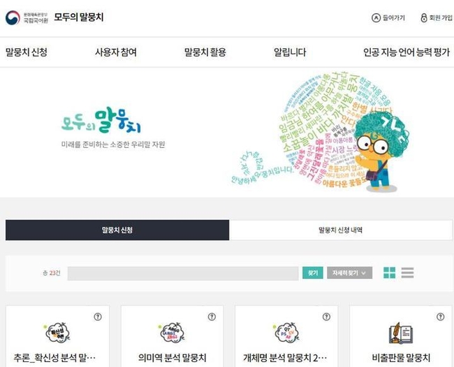 국립국어원 '모두의 말뭉치' (사진=국립국어원 제공)
