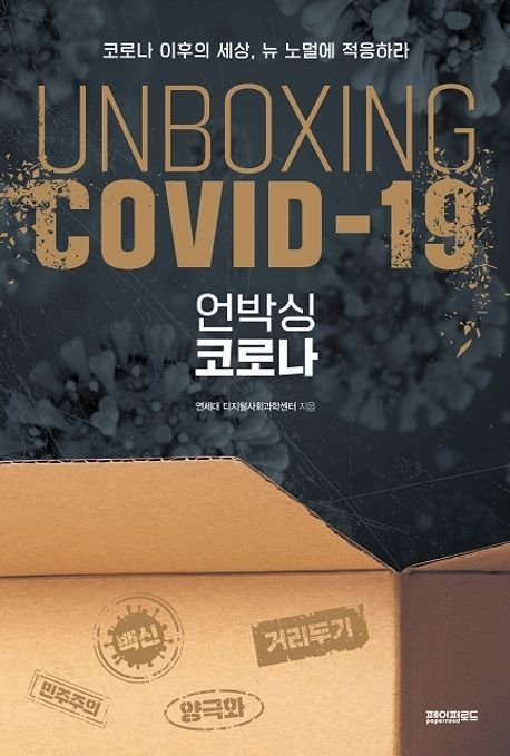 연세대학교 디지털사회과학센터 지음 / 페이퍼로드 펴냄 / 2만 2,000원