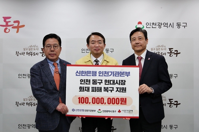 9일 인천 동구청에서 진행된 '신한은행-인천 동구 현대시장 화재 피해 복구 지원' 기부금 전달식에서 황재필 신한은행 인천기관본부장(오른쪽), 김찬진 인천 동구청장(가운데), 조상범 인천사회복지공동모금회장이 기념촬영 하고 있다.(사진=신한은행 제공)