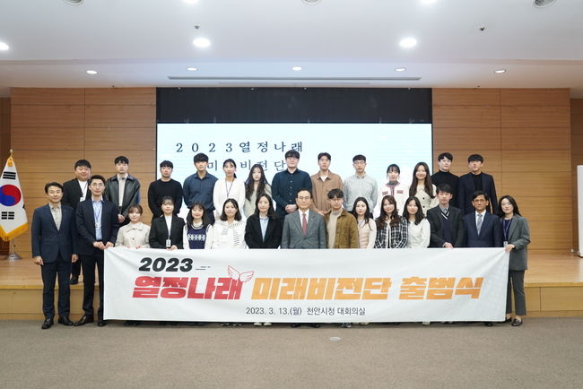 천안시 ‘열정나래 미래비전단’이 13일 시청 대회의실에서 출범식을 진행하고 있다. (사진=천안시 제공)