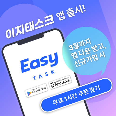 이지태스크 앱(App) 출시(사진=이지태스크 제공)