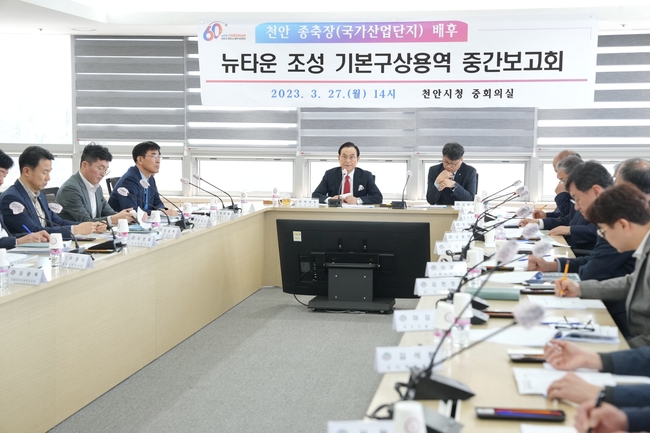 천안시가 지난 27일 오후 시청 중회의실에서 ‘천안 종축장 배후 뉴타운 조성 기본구상용역 중간보고회’를 진행하고 있다. (사진=천안시 제공)<br>