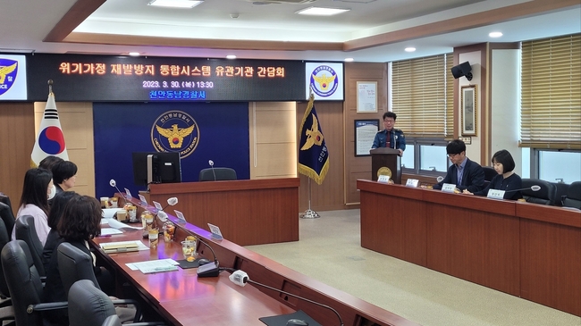 위기가정 재발방지 통합지원시스템 간담회 개최.(사진=천안 동남경찰서 제공)