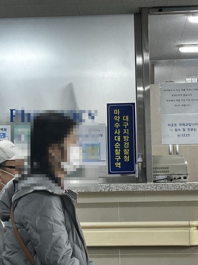 병원 내 약국 모습. '대구지방경찰청 마약수사대 순찰구역'이라는 표지가 눈에 띈다.