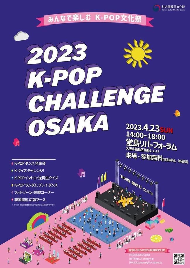 주오사카한국문화원이 일본 한류 20주년을 맞아 오는 23일 도지마리버포럼에서 '2023 케이팝 챌린지 오사카'를 연다.(사진=주오사카한국문화원