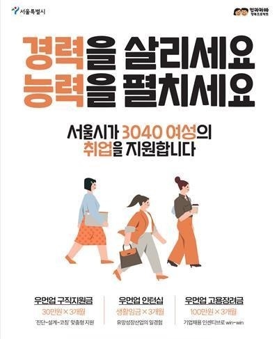 서울시가 30~40대 경력보유여성 2500명의 재취업을 돕기 위해 최대 90만원의 구직 활동비를 지원한다고 2일 밝혔다. (사진=서울시)