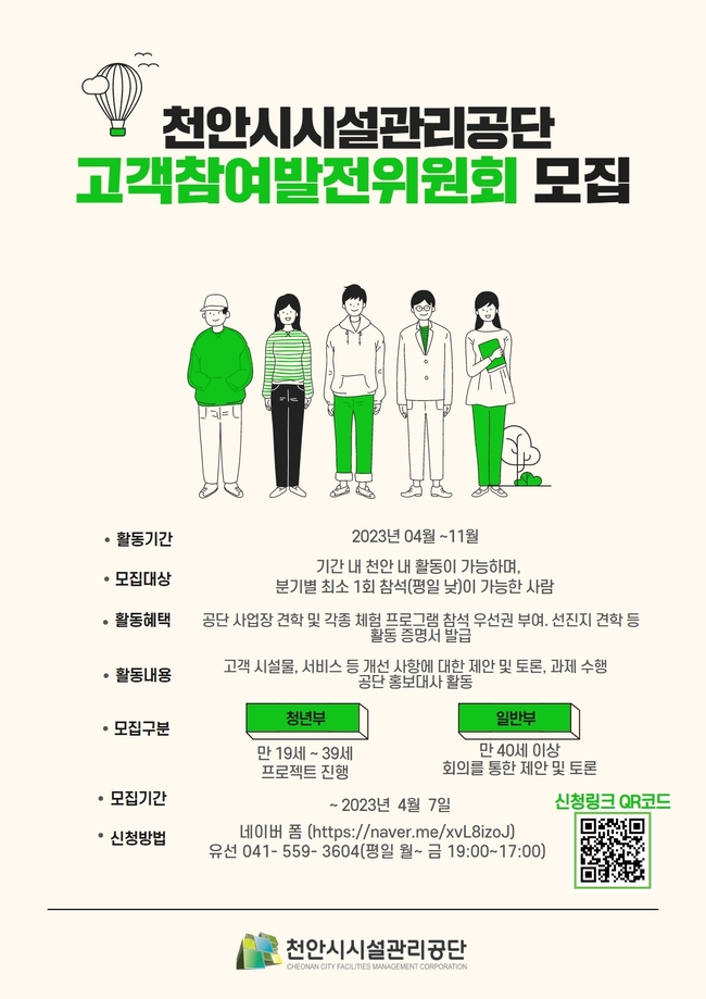 고객참여발전위원 모집 홍보문. (사진=천안시 제공)