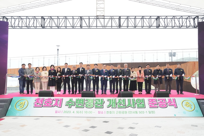 5일 열린 천호지 수변경관 개선사업 준공식에 참석한 박상돈 천안시장을 비롯한 주요 인사들이 테이프 커팅식 후 박수를 치고 있다. (사진=천안시 제공)