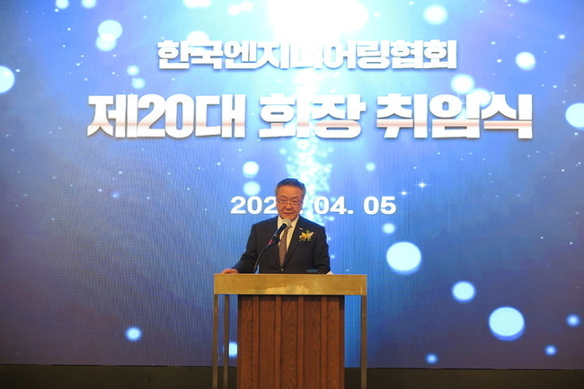 이해경 한국엔지니어링협회 회장이 지난 5일 19대에 이어 20대 회장으로 취임하며 취임사를 하고 있다.(사진 제공=한국엔지니어링협회)