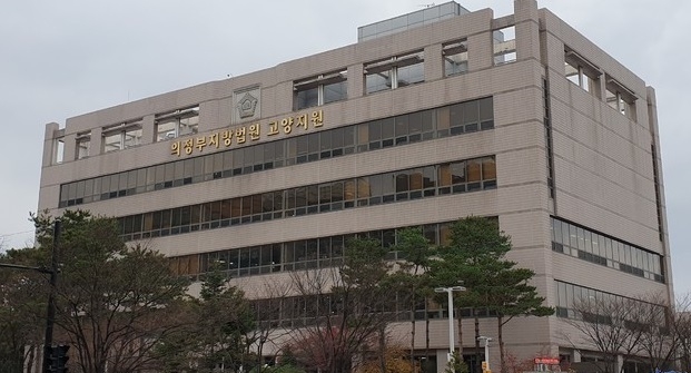 의정부지법 고양지원.(사진=뉴시스 제공)