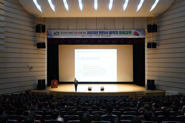 . 천안시가 시청 봉서홀에서 11일~12일 전 직원을 대상 ‘2023 천안시 공직자 청렴교육’을 진행하고 있다. (사진=천안시 제공)