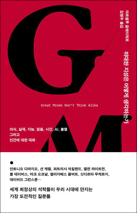 마르셀루 글레이제르 저자 지음 / 흐름출판 펴냄 / 2만 4,000원