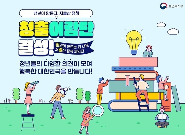  보건복지부와 저출산·고령사회위원회는 지난 9일 2030청년 200인으로 구성된 자문단을 구성해 청년세대의 의견이 반영된 저출산 정책을 발굴한다고 밝혔다. (사진제공=보건복지부) 
