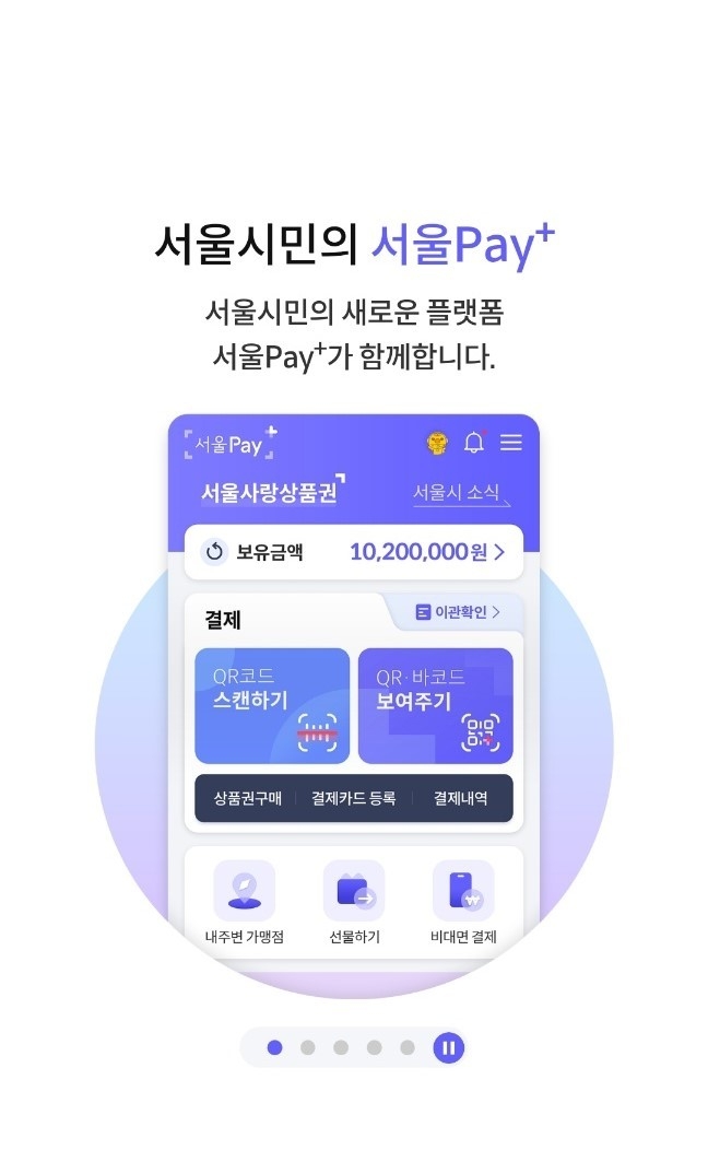 온라인 전용 e서울사랑상품권 판매 모바일 화면(사진=서울페이플러스 앱 캡쳐/뉴시스 제공)