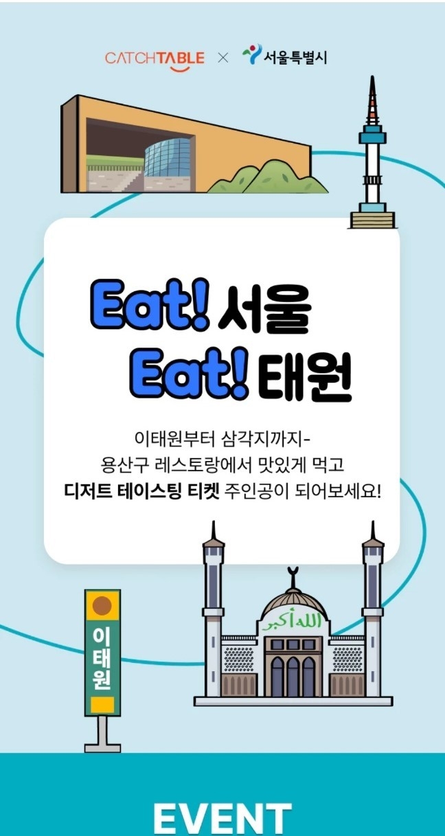 ('EAT!서울, EAT!태원' 프로젝트.(사진=캐치테이블 캡쳐)
