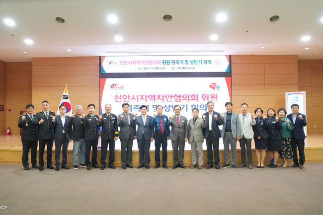 천안시가 11일 시청 대회의실에서 ‘2023년 상반기 천안시 지역치안협의회 위원 위촉식 및 상반기 정기회의’를 진행하고 있다.<br>