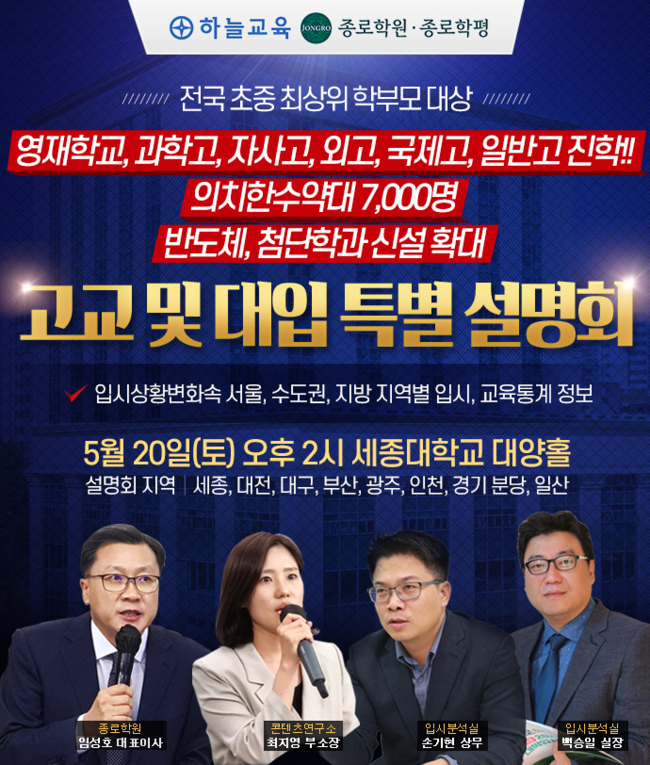 종로아카데미는 2019년 12월을 끝으로 코로나 팬데믹으로 중단되었던 초중 대상 대입 및 고입 관련 설명회를 재개한다.(사진=종로학원 제공)