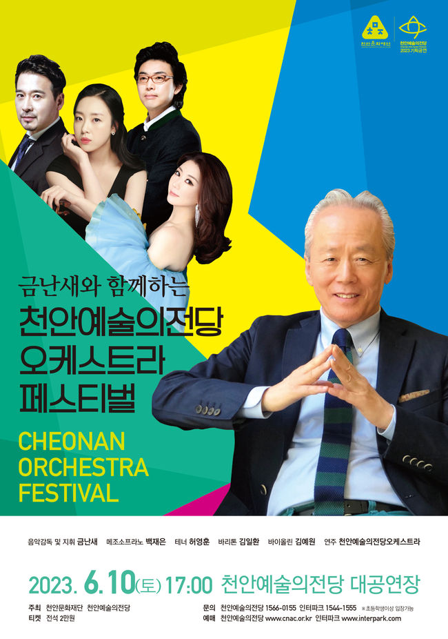 금난새와 함께하는 천안예술의전당오케스트라 페스티벌 포스터. (사진=천안시 제공)