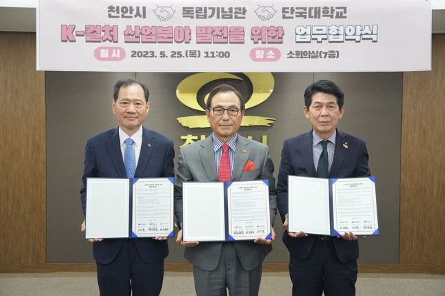 천안시와 단국대학교, 독립기념관이 25일 시청 소회의실에서 K-컬처 산업분야 발전을 위한 업무협약을 체결하고 기념사진을 촬영하고 있다. (사진=천안시 제공)