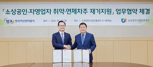 2일 소상공인시장진흥공단 본사에서 열린 소상공인·자영업자 재기지원 강화를 위한 업무협약식에서 권남주 캠코 사장(사진 왼쪽)과 박성효 소상공인시장진흥공단 이사장(사진 오른쪽)이 협약을 체결하고 기념촬영을 하고 있다. (사진=한국자산관리공사)