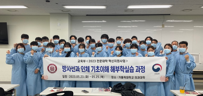호산대학교 방사선과는 2023년 5둴 24일(수) ~ 5월 25일(목) 서울 가톨릭대학교 의과대학 가톨릭응용해부연구소에서 “인체의 기초 이해 해부학 실습”프로그램을 실시했다.(사진=호산대 제공)
