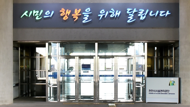 천안시시설관리공단 전경. (사진=천안시 제공)