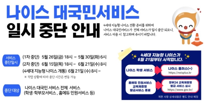 (이미지=나이스 대국민서비스 홈페이지 갈무리)