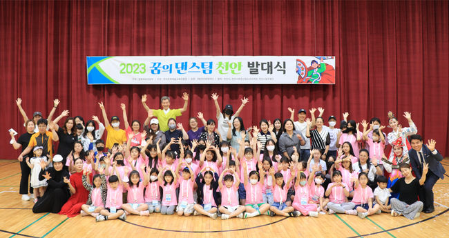 (재)천안문화재단은 문화체육관광부가 주최하고 한국문화예술교육진흥원이 주관하는 ‘2023 꿈의 댄스팀 천안’ 발대식을 지난 13일 개최했다. (사진=천안시 제공)
