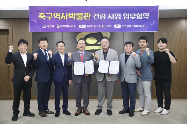 천안시장과 허정무 대전하나시티즌 이사장이 19일 성공적인 축구역사박물관 건립 추진을 위한 업무협약을 체결하고 기념촬영을 하고 있다. (사진=천안시 제공)