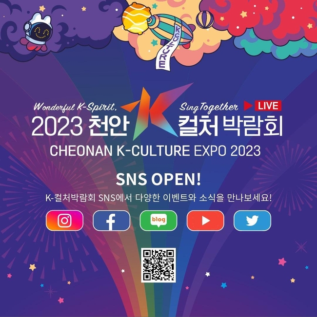 2023 천안 K-컬처 박람회 홍보 누리 소통망 서비스(SNS) 접속 큐알(QR)코드. (사진=천안시 제공)