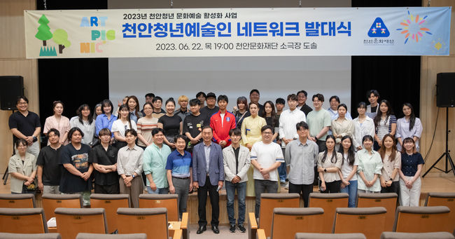 천안문화재단이 지난 22일 재단 소극장 도솔에서 ‘천안청년예술인 네트워크 발대식’을 개최했다. (사진=천안시 제공)