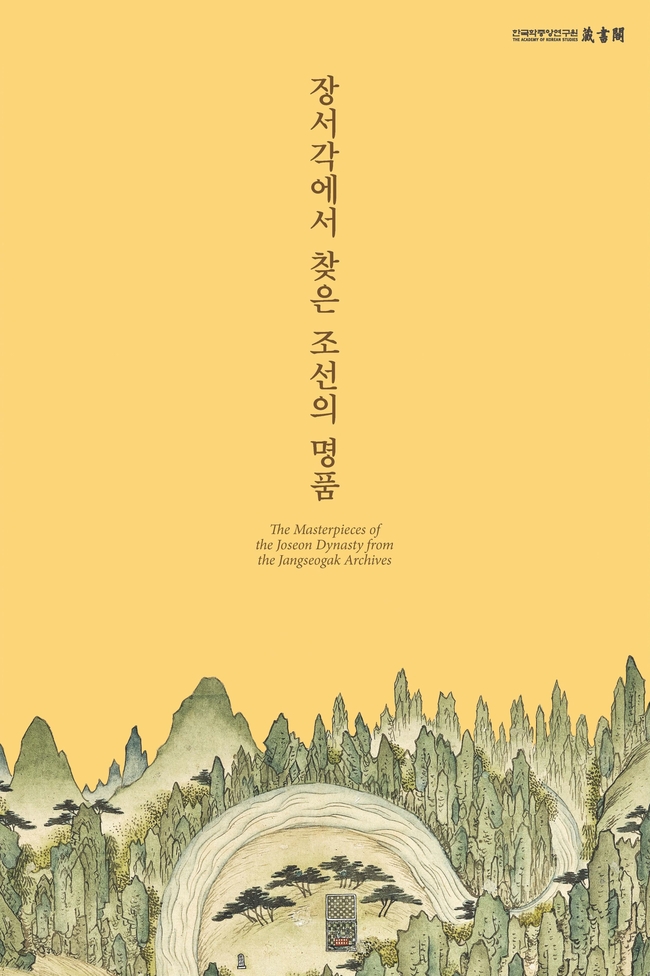 '장서각에서 찾은 조선의 명품' 온라인 특별전 포스터(사진=한국학중앙연구원 제공)