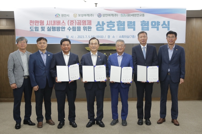 천안시가 5일 오전 시청 소회의실에서 보성여객, 삼안여객, 새천안교통과 시내버스 (준)공영제 도입을 위한 상호협력 협약을 체결했다. (사진=천안시 제공)