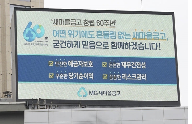 서울 도심 전광판에 새마을금고 관련 광고가 보이고 있다.(사진=뉴시스 제공)